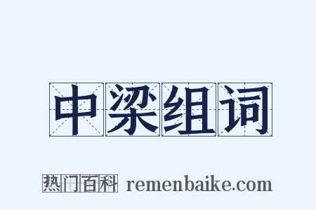 中梁组词是什么意思的图片